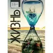 Постер книги Жизнь