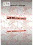 Екатерина Богомолова - Детство и семья. Первые шаги к пониманию себя