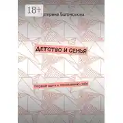 Постер книги Детство и семья. Первые шаги к пониманию себя