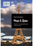 Иван Федоров - Мода &amp; Душа. Издание 2-е, переработанное и дополненное