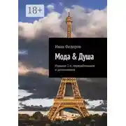 Постер книги Мода &amp; Душа. Издание 2-е, переработанное и дополненное