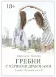 Вероника Ткачёва - Гребни с чёрными драконами. Серия «Лунный ветер»