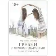 Постер книги Гребни с чёрными драконами. Серия «Лунный ветер»