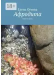 Елена Огнева - Афродита. Стихи и проза