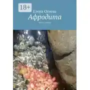 Постер книги Афродита. Стихи и проза