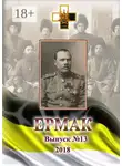 Игорь Ваганов - Ермак. Выпуск №13/2018