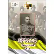 Постер книги Ермак. Выпуск №13/2018