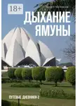 Андрей Миловидов - Дыхание Ямуны. Путевые дневники – 2
