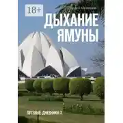Постер книги Дыхание Ямуны. Путевые дневники – 2