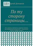 Сергей Демьянов - По ту сторону страницы…
