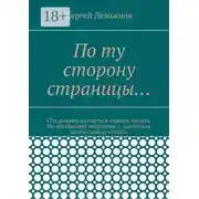Постер книги По ту сторону страницы…