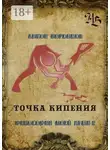 Антон Воронцов - Точка кипения. Философия моей души – 2