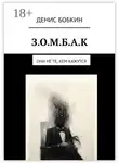 Денис Бобкин - З.О.М.Б.А.К. Они не те, кем кажутся