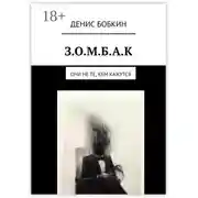 Постер книги З.О.М.Б.А.К. Они не те, кем кажутся