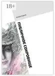 Хелью Ребане - Публичное сокровище. Повесть. Только для женщин