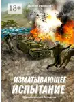 Евгений Кузнецов - Изматывающее испытание. Психологический детектив