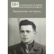 Постер книги Здравствуйте, мои дорогие