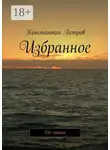 Константин Петров - Избранное. До нитки