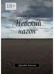 Василий Рожков - Невский нагон. Путевой блокнот