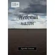 Постер книги Невский нагон. Путевой блокнот