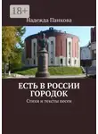 Надежда Панкова - Есть в России городок. Стихи и тексты песен