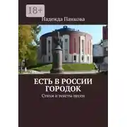 Постер книги Есть в России городок. Стихи и тексты песен