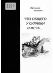 Наталья Исаенко - Что общего у скрипки и меча…