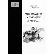 Постер книги Что общего у скрипки и меча…