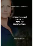 Валентина Полякова - Регрессивный гипноз Add-Up технологии. Базовый курс
