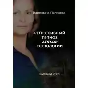 Постер книги Регрессивный гипноз Add-Up технологии. Базовый курс