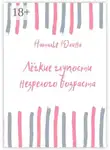 Наталья Юлина - Лёгкие глупости незрелого возраста