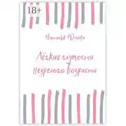 Постер книги Лёгкие глупости незрелого возраста