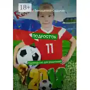 Постер книги Подросток. Руководство для родителей