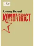 Александр Молчанов - Коммунист