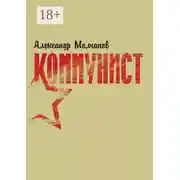 Постер книги Коммунист