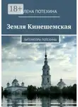 Елена Потехина - Земля Кинешемская. Литераторы Потехины