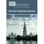 Постер книги Земля Кинешемская. Литераторы Потехины
