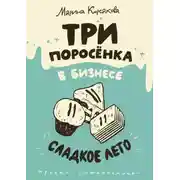 Постер книги Три поросёнка в бизнесе. Сладкое лето