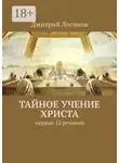 Дмитрий Логинов - Тайное учение Христа. Первые 12 речений