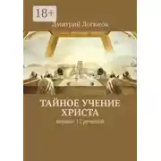 Постер книги Тайное учение Христа. Первые 12 речений