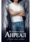 Алла Железнова - Анреал