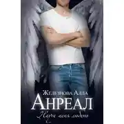 Постер книги Анреал