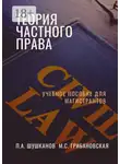Павел Шушканов - Теория частного права. Учебное пособие для магистрантов