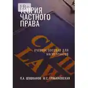 Постер книги Теория частного права. Учебное пособие для магистрантов