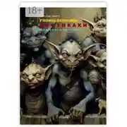 Постер книги Гномы-экономы и нефтикаки. Юмористические поэмы