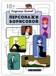 Владимир Органов - Персонажи Борисовой. Первая часть: Печаль бесполезна!