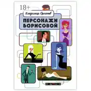 Постер книги Персонажи Борисовой. Первая часть: Печаль бесполезна!