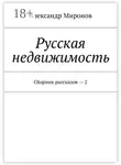 Александр Миронов - Русская недвижимость. Сборник рассказов – 2