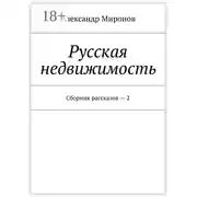 Постер книги Русская недвижимость. Сборник рассказов – 2