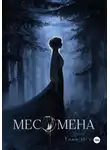 Тина (Tina) Оган (Ogan) - Месомена